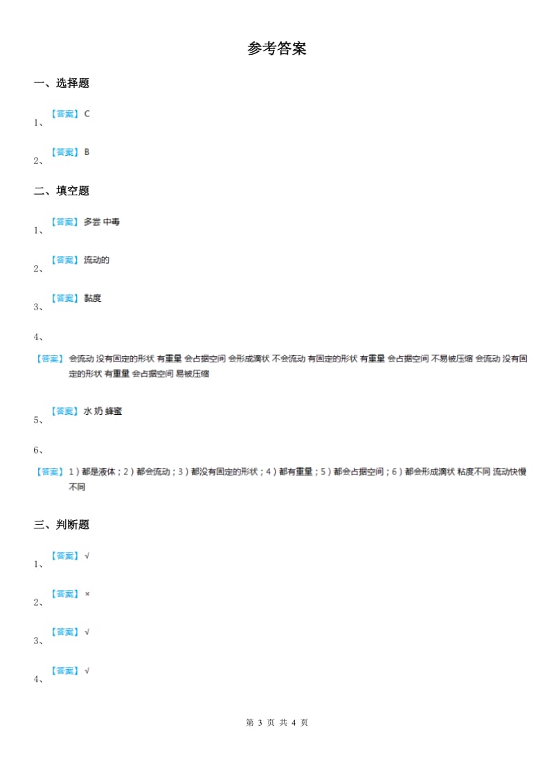 2019版粤教版科学三年级下册3.18 认识液体练习卷D卷_第3页