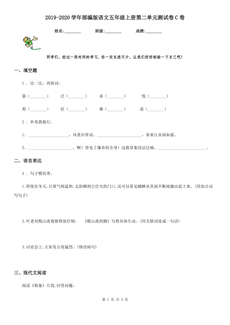 2019-2020学年部编版语文五年级上册第二单元测试卷C卷_第1页