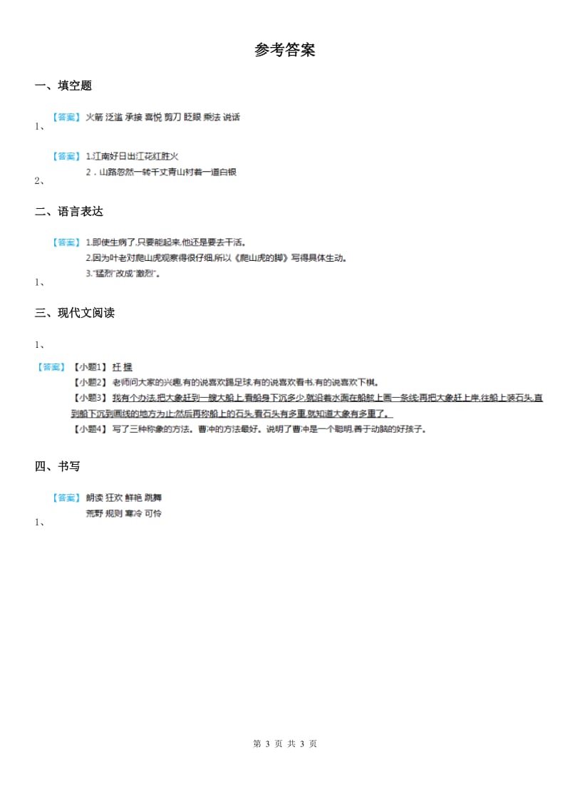 2019-2020学年部编版语文五年级上册第二单元测试卷C卷_第3页