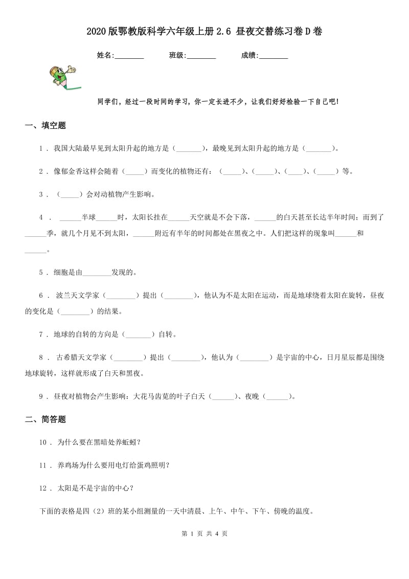 2020版鄂教版科学六年级上册2.6 昼夜交替练习卷D卷_第1页