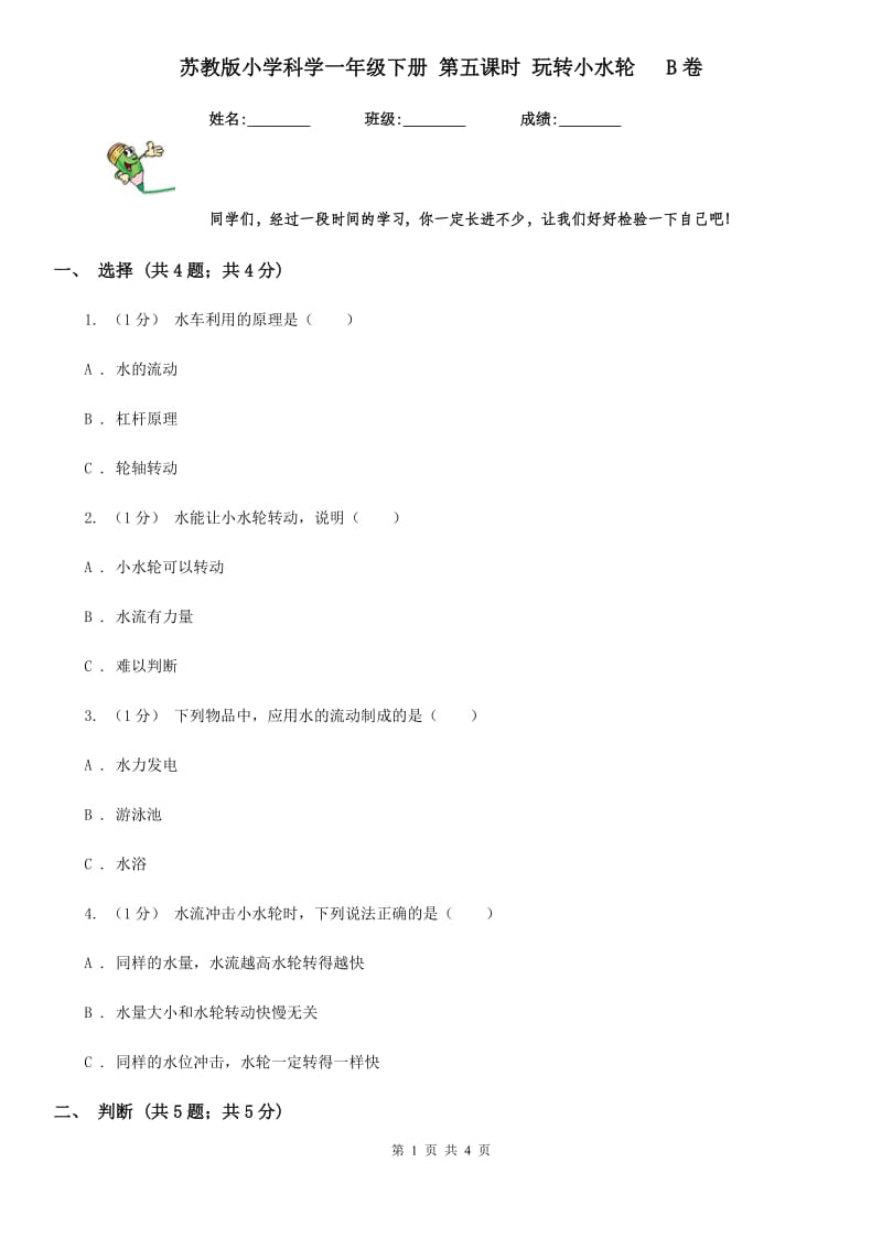 苏教版小学科学一年级下册 第五课时 玩转小水轮 B卷_第1页