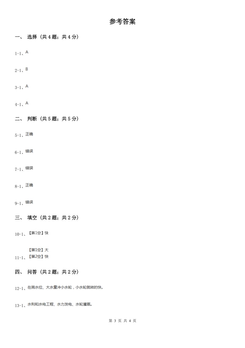 苏教版小学科学一年级下册 第五课时 玩转小水轮 B卷_第3页