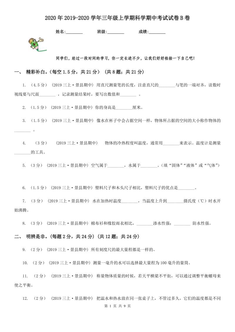 2020年2019-2020学年三年级上学期科学期中考试试卷B卷新版_第1页