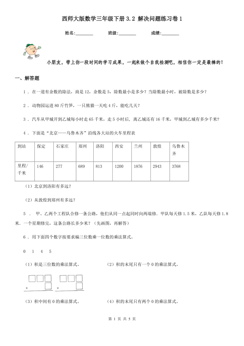 西师大版数学三年级下册3.2 解决问题练习卷1_第1页