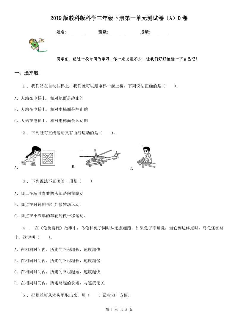 2019版教科版科学三年级下册第一单元测试卷（A）D卷_第1页