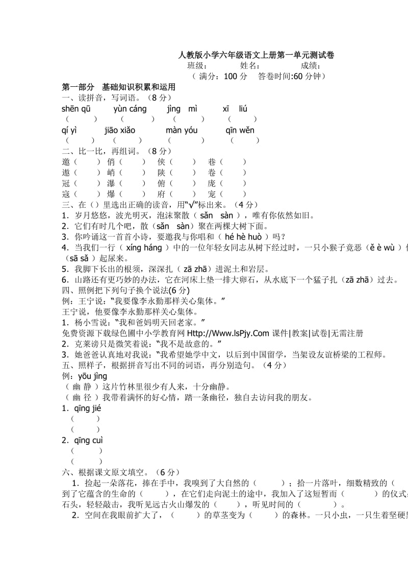 人教版小学六年级语文上册第一单元测试卷_第1页