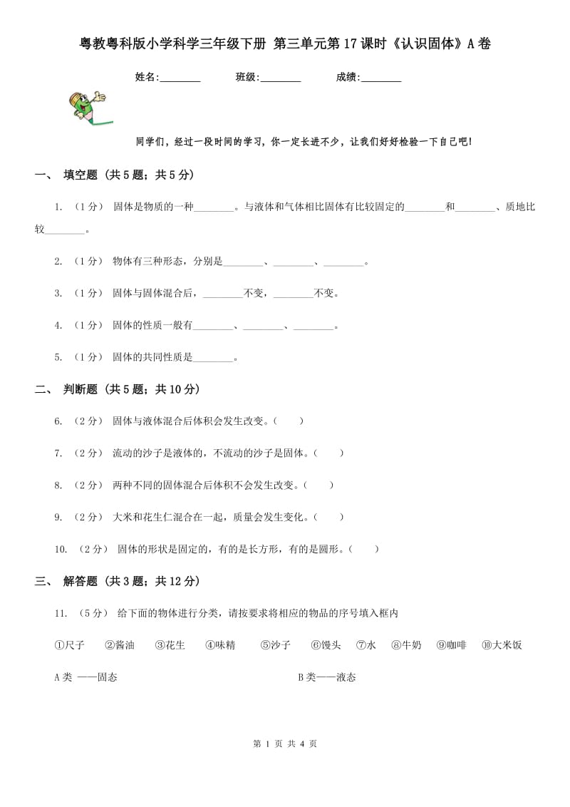 粤教粤科版小学科学三年级下册 第三单元第17课时《认识固体》A卷_第1页