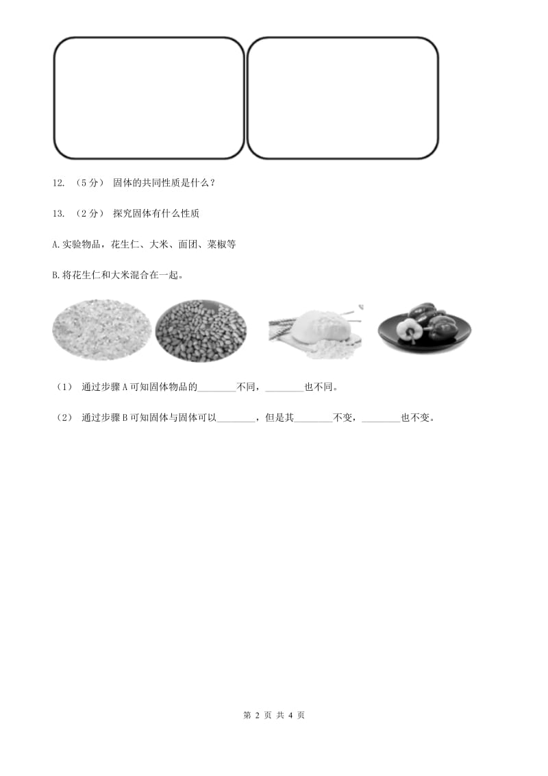 粤教粤科版小学科学三年级下册 第三单元第17课时《认识固体》A卷_第2页