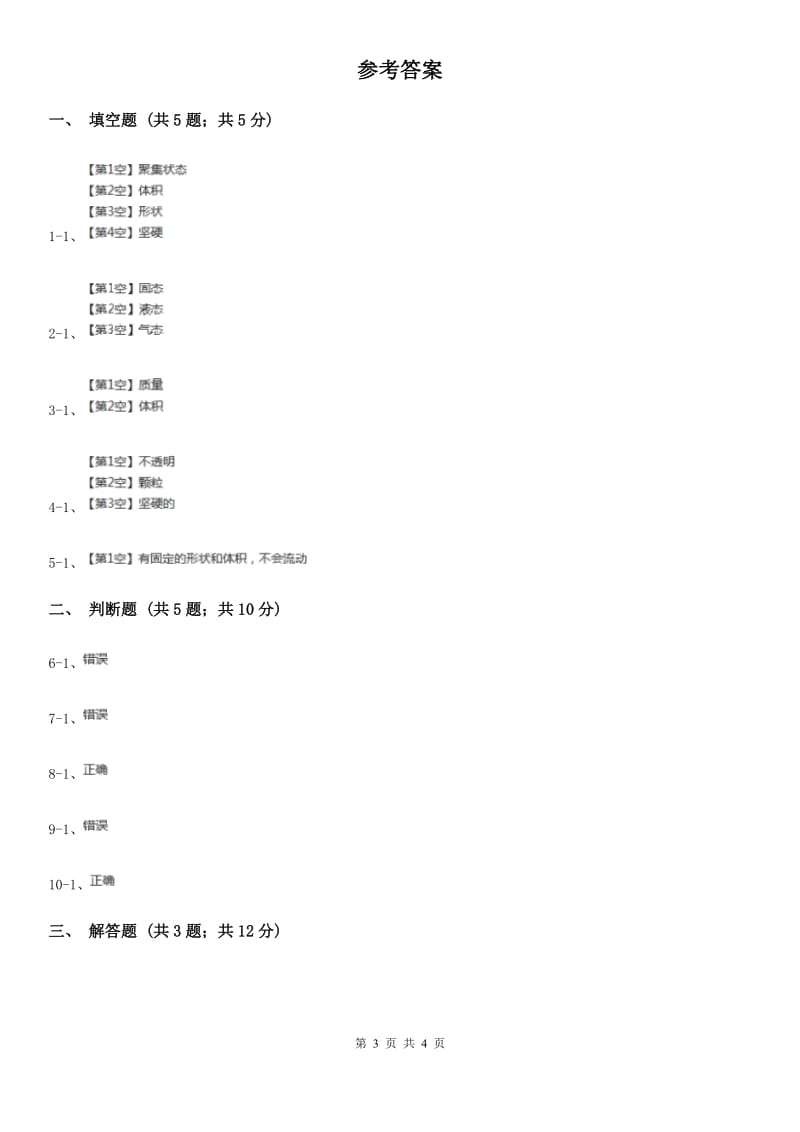 粤教粤科版小学科学三年级下册 第三单元第17课时《认识固体》A卷_第3页