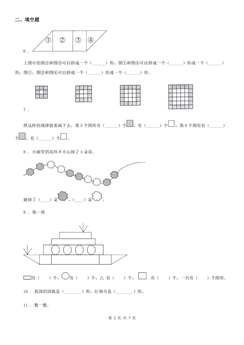 苏教版数学一年级下册第二单元《认识图形（二）》单元测试卷精编_第2页