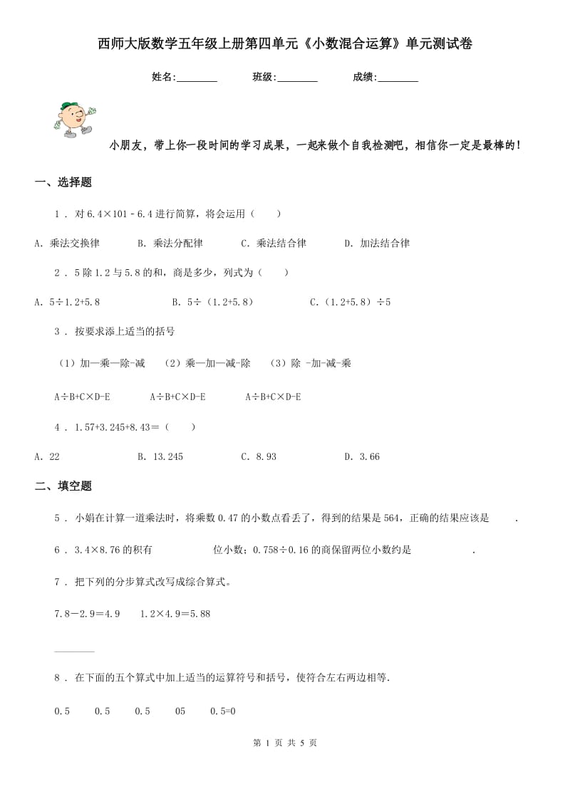 西师大版 数学五年级上册第四单元《小数混合运算》单元测试卷_第1页