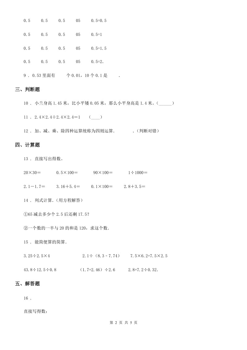 西师大版 数学五年级上册第四单元《小数混合运算》单元测试卷_第2页