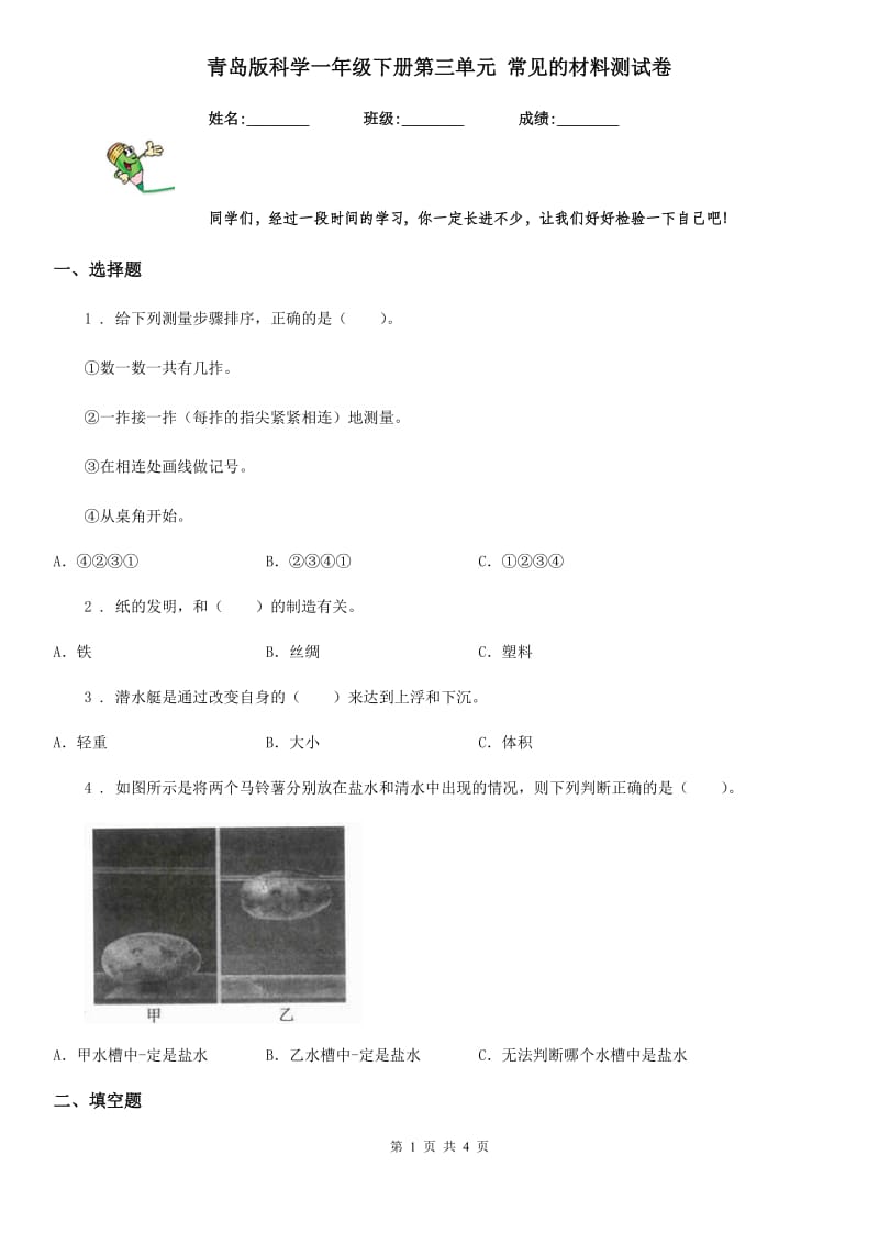 青岛版 科学一年级下册第三单元 常见的材料测试卷_第1页