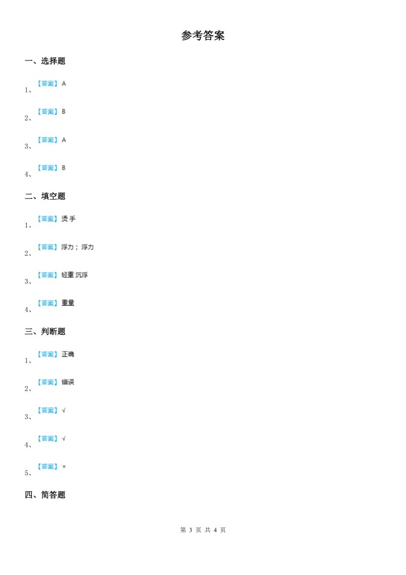 青岛版 科学一年级下册第三单元 常见的材料测试卷_第3页