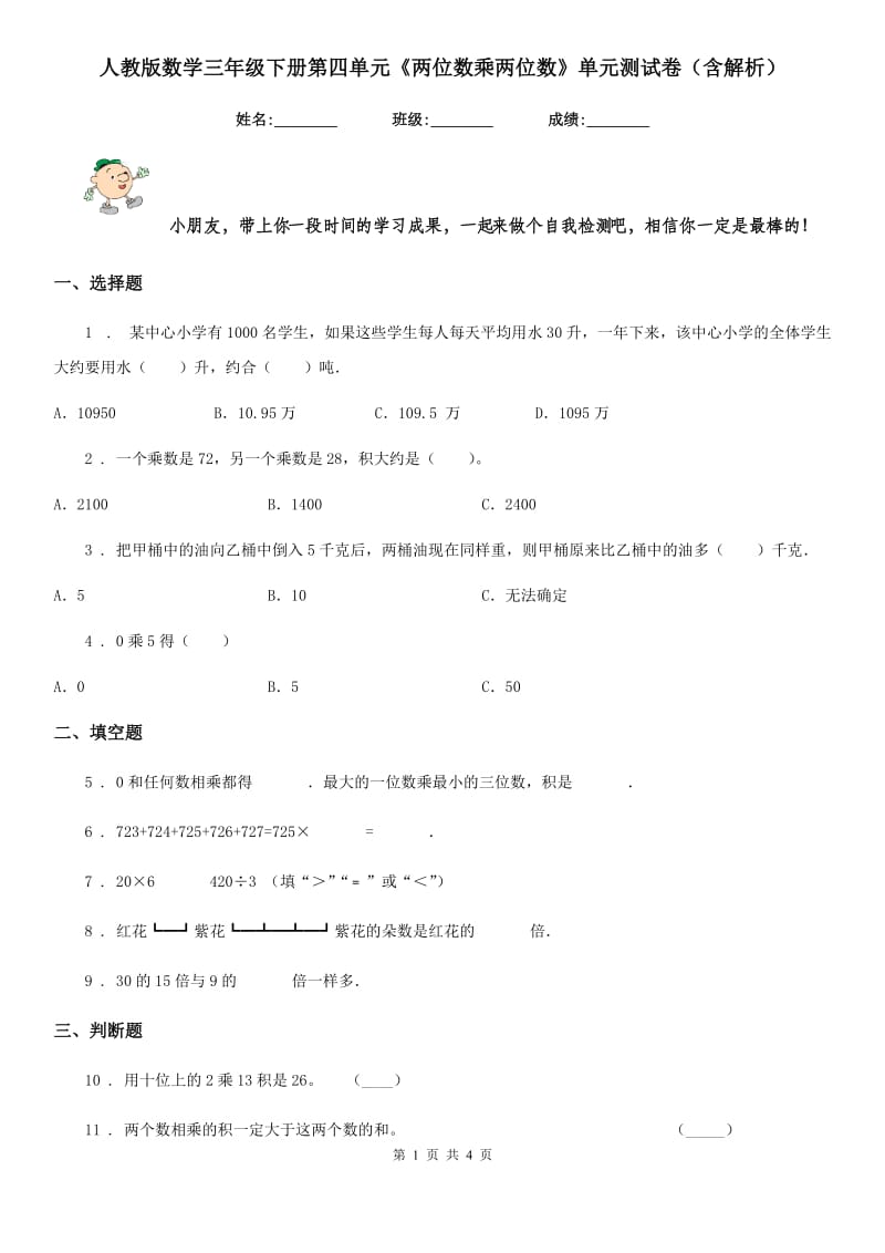 人教版数学三年级下册第四单元《两位数乘两位数》单元测试卷（含解析）_第1页