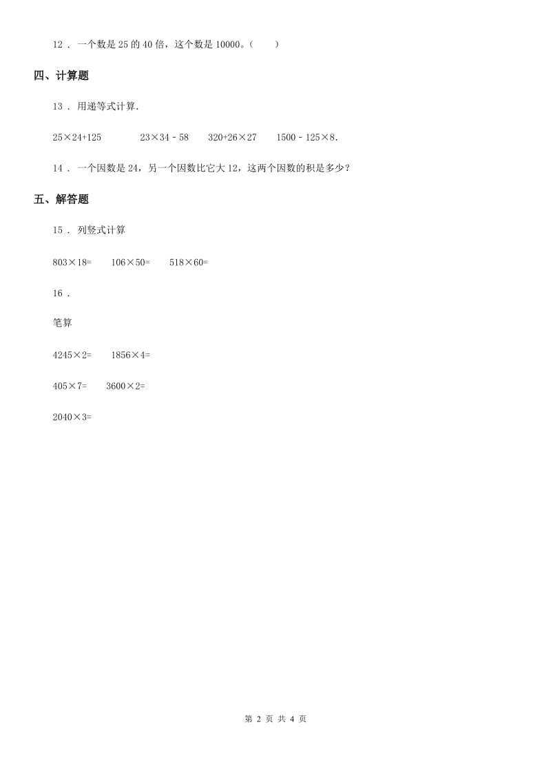 人教版数学三年级下册第四单元《两位数乘两位数》单元测试卷（含解析）_第2页