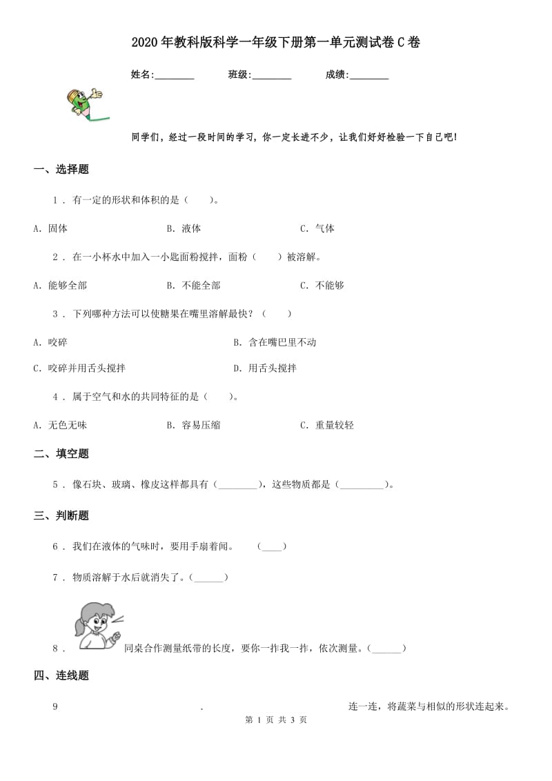 2020年教科版科学一年级下册第一单元测试卷C卷_第1页