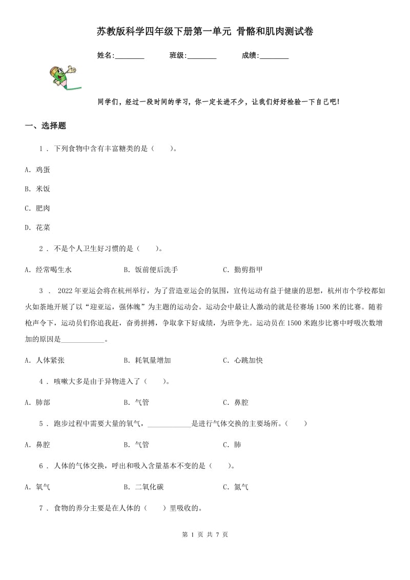 苏教版科学四年级下册第一单元 骨骼和肌肉测试卷_第1页