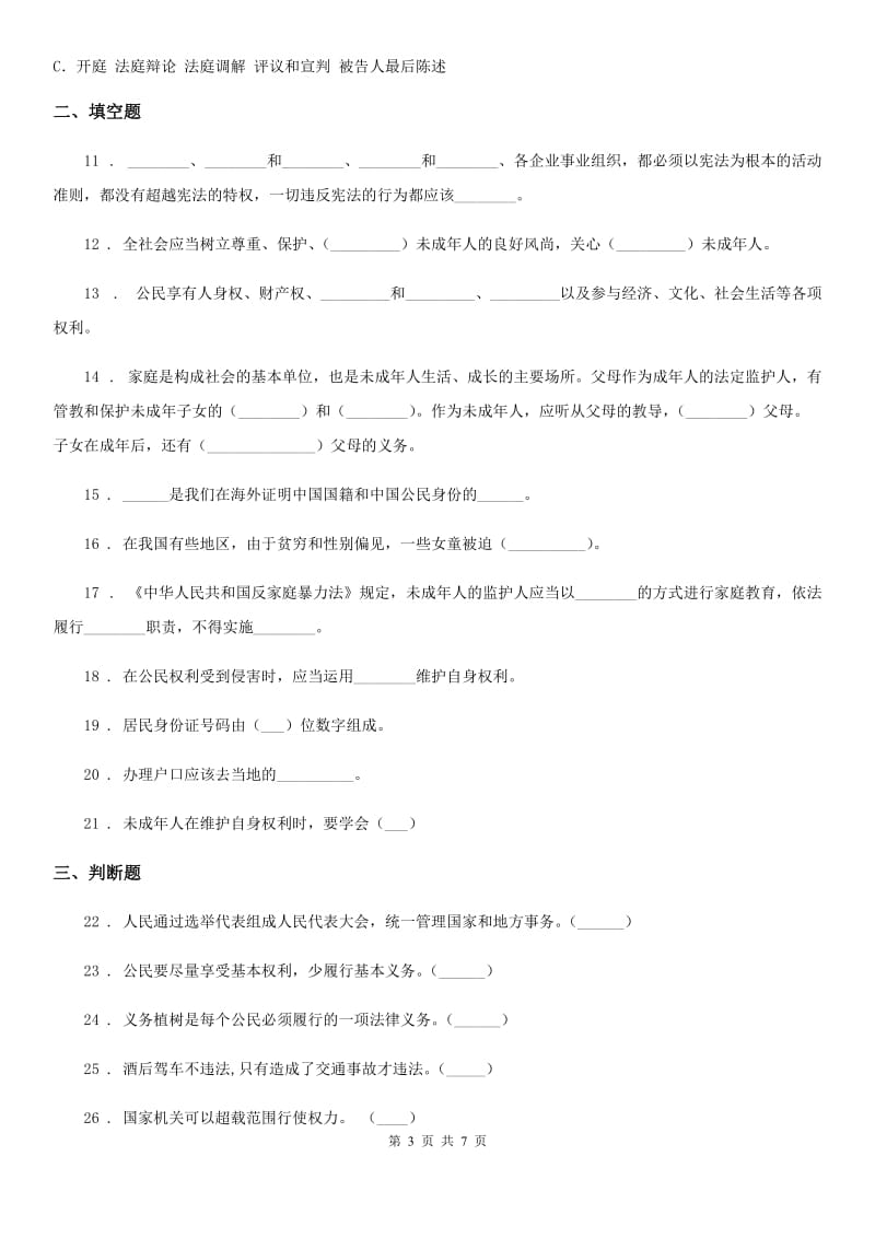 2019-2020年度部编版六年级上册期末复习道德与法治试题（二）（I）卷新版_第3页