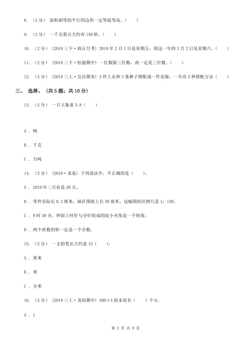 北师大版三年级上册数学期末模拟卷（四）-2_第2页