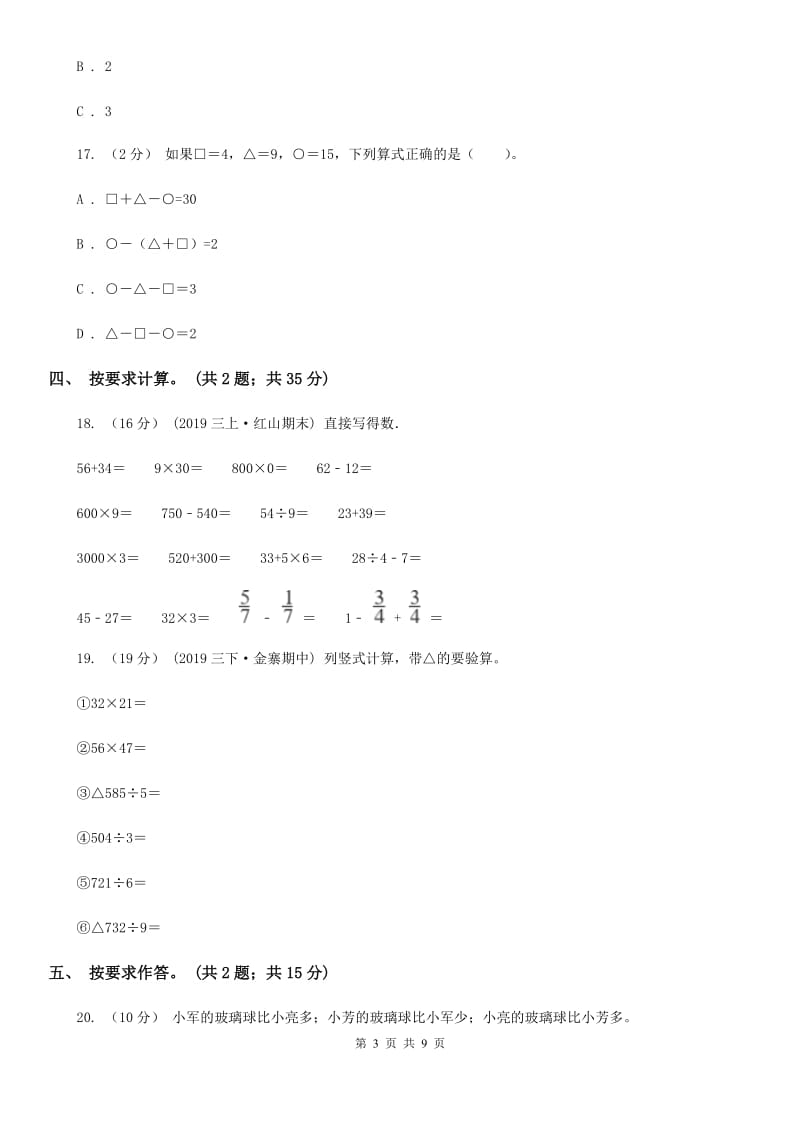 北师大版三年级上册数学期末模拟卷（四）-2_第3页