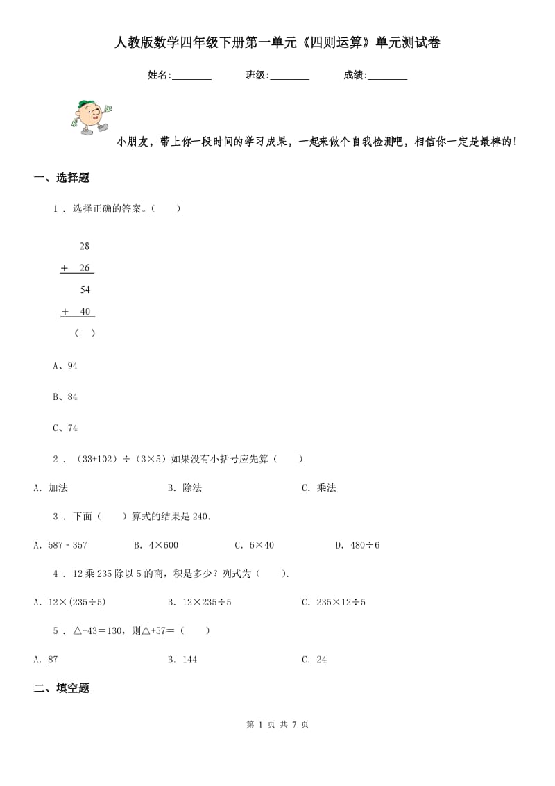 人教版 数学四年级下册第一单元《四则运算》单元测试卷_第1页