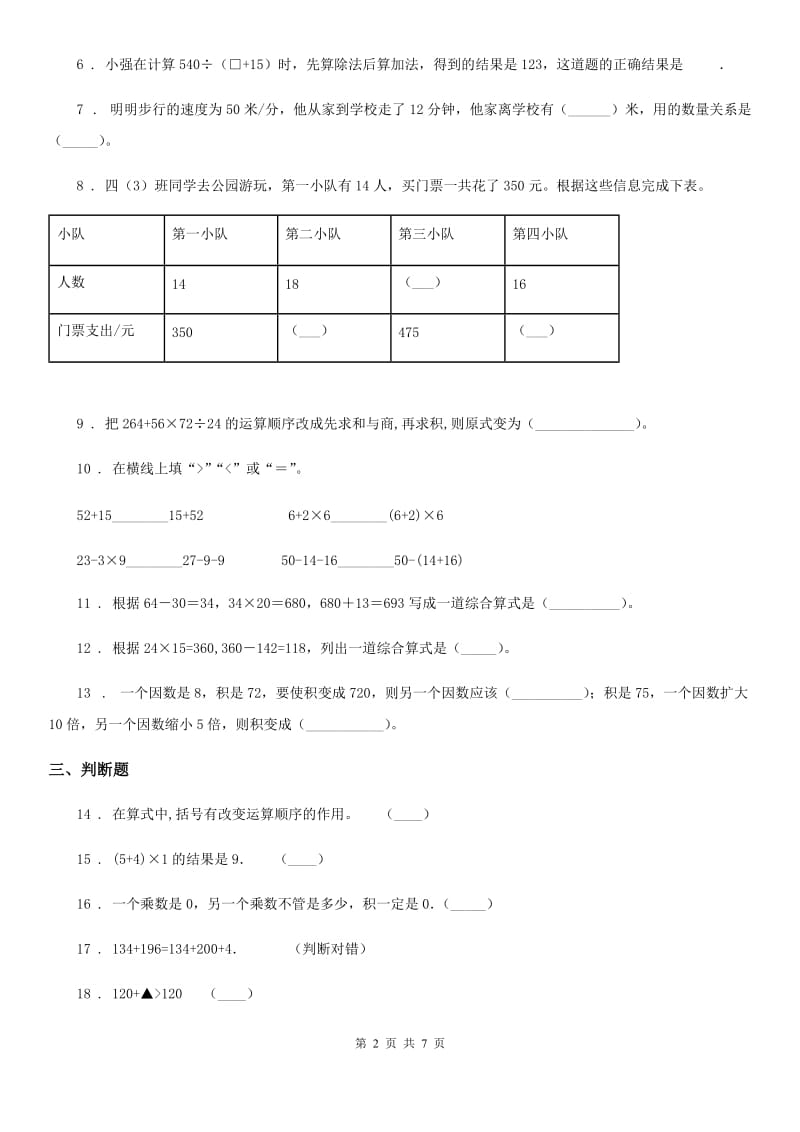 人教版 数学四年级下册第一单元《四则运算》单元测试卷_第2页