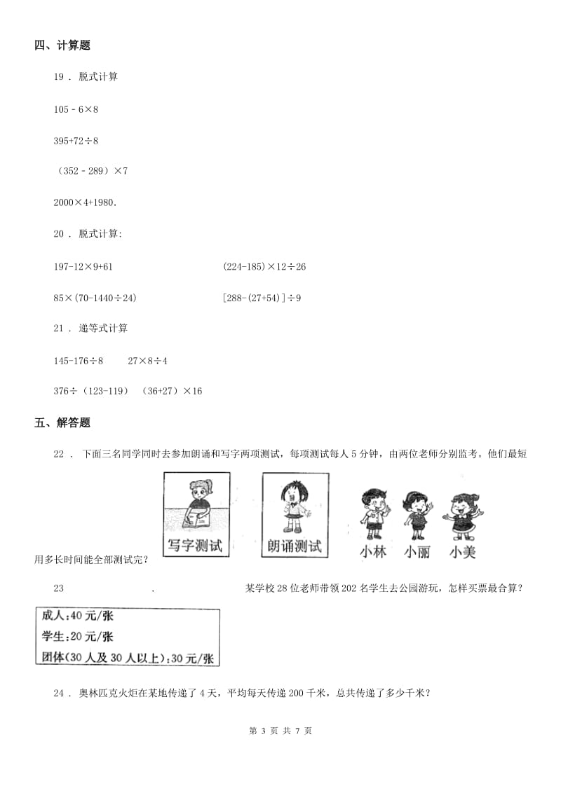 人教版 数学四年级下册第一单元《四则运算》单元测试卷_第3页