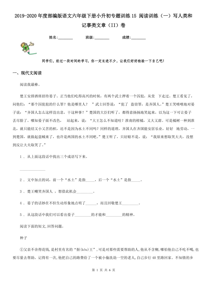 2019-2020年度部编版语文六年级下册小升初专题训练15 阅读训练（一）写人类和记事类文章（II）卷_第1页