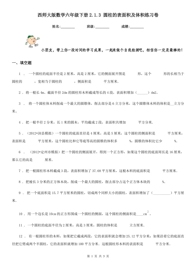 西师大版数学六年级下册2.1.3 圆柱的表面积及体积练习卷新版_第1页