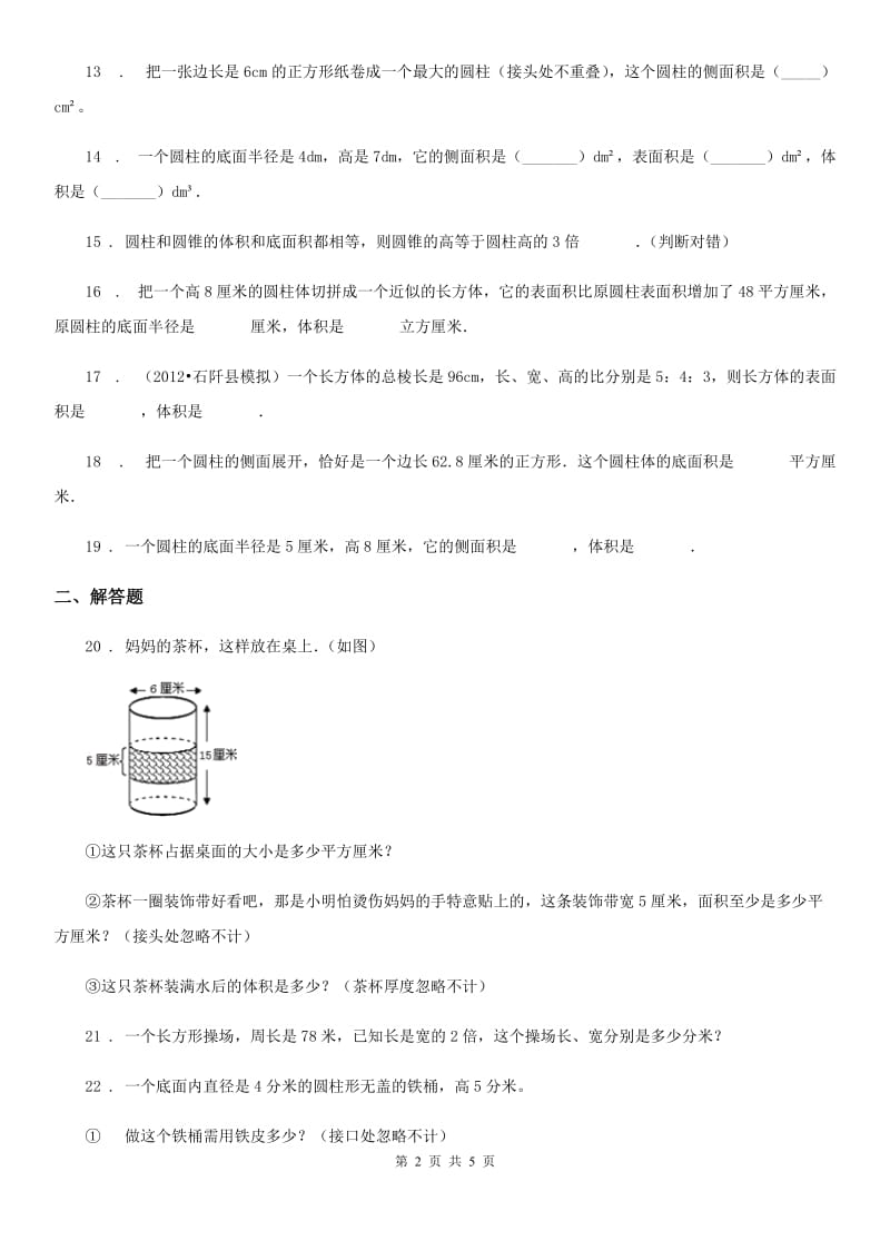 西师大版数学六年级下册2.1.3 圆柱的表面积及体积练习卷新版_第2页