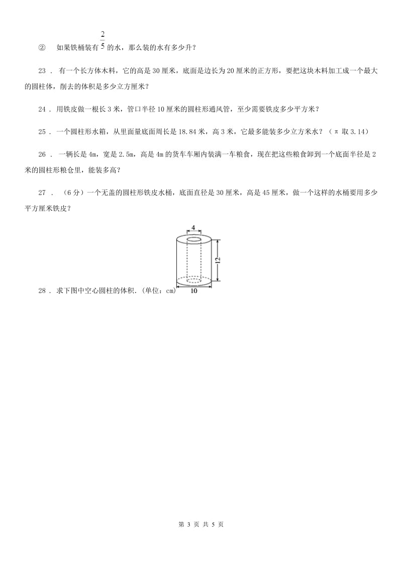 西师大版数学六年级下册2.1.3 圆柱的表面积及体积练习卷新版_第3页