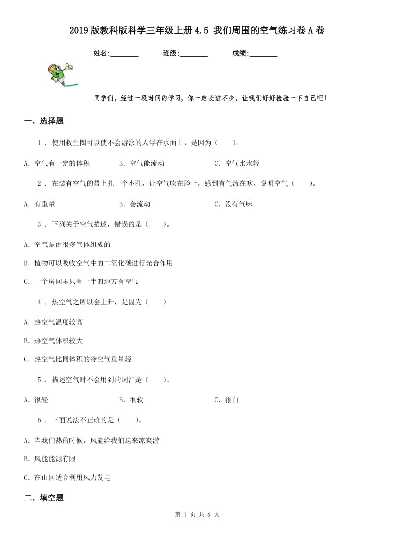 2019版教科版科学三年级上册4.5 我们周围的空气练习卷A卷_第1页