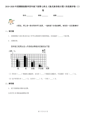 2019-2020年度冀教版數(shù)學四年級下冊第七單元《復式條形統(tǒng)計圖》階段測評卷（I）卷