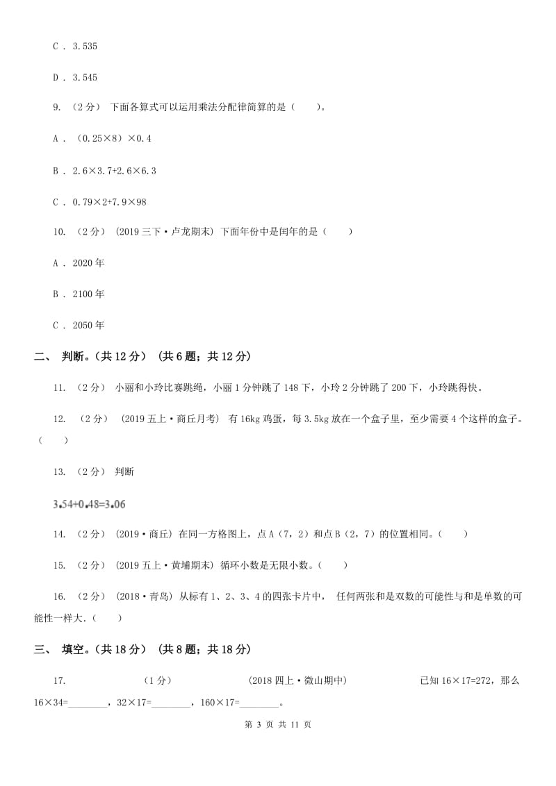 江西版五年级上学期数学多校联考期中试卷_第3页