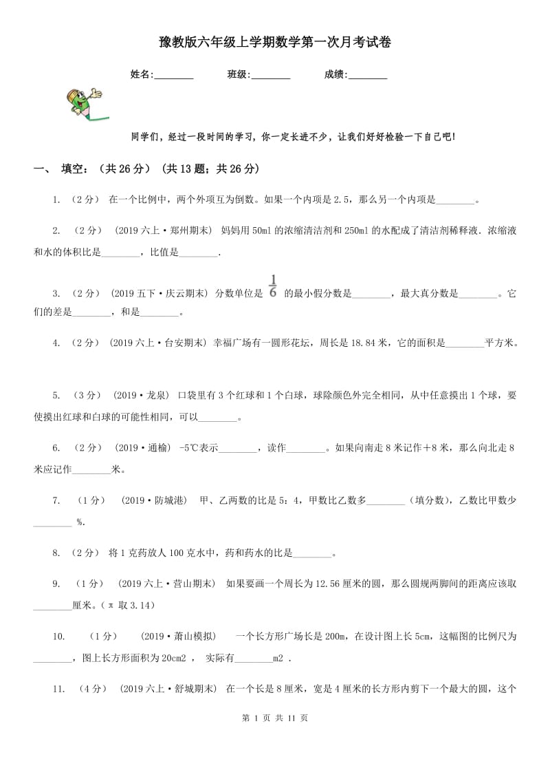 豫教版六年级上学期数学第一次月考试卷_第1页