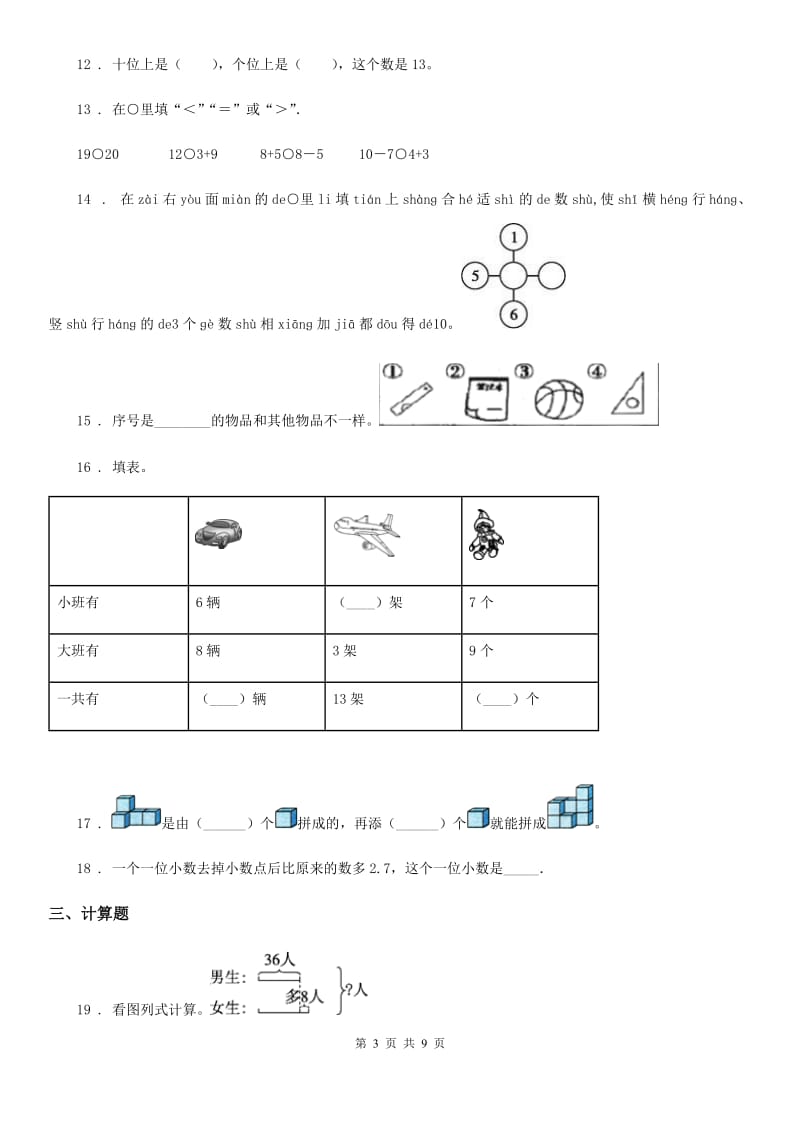 2019版苏教版一年级上册期末模拟考试数学试卷1B卷_第3页