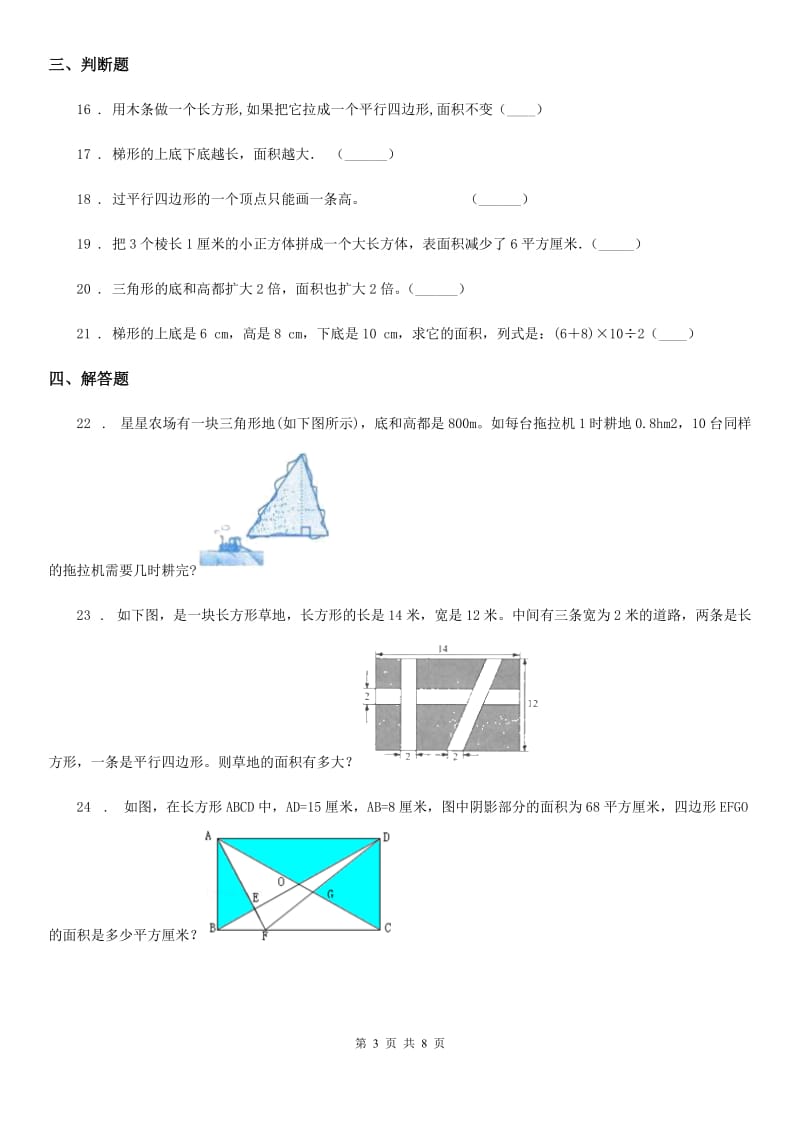 人教版数学五年级上册第六单元《多边形的面积》综合测评卷_第3页