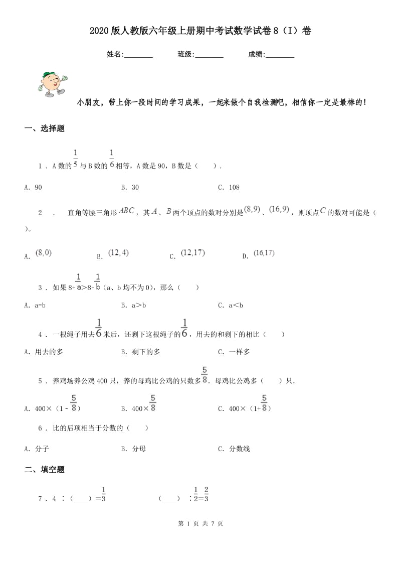 2020版人教版六年级上册期中考试数学试卷8（I）卷_第1页