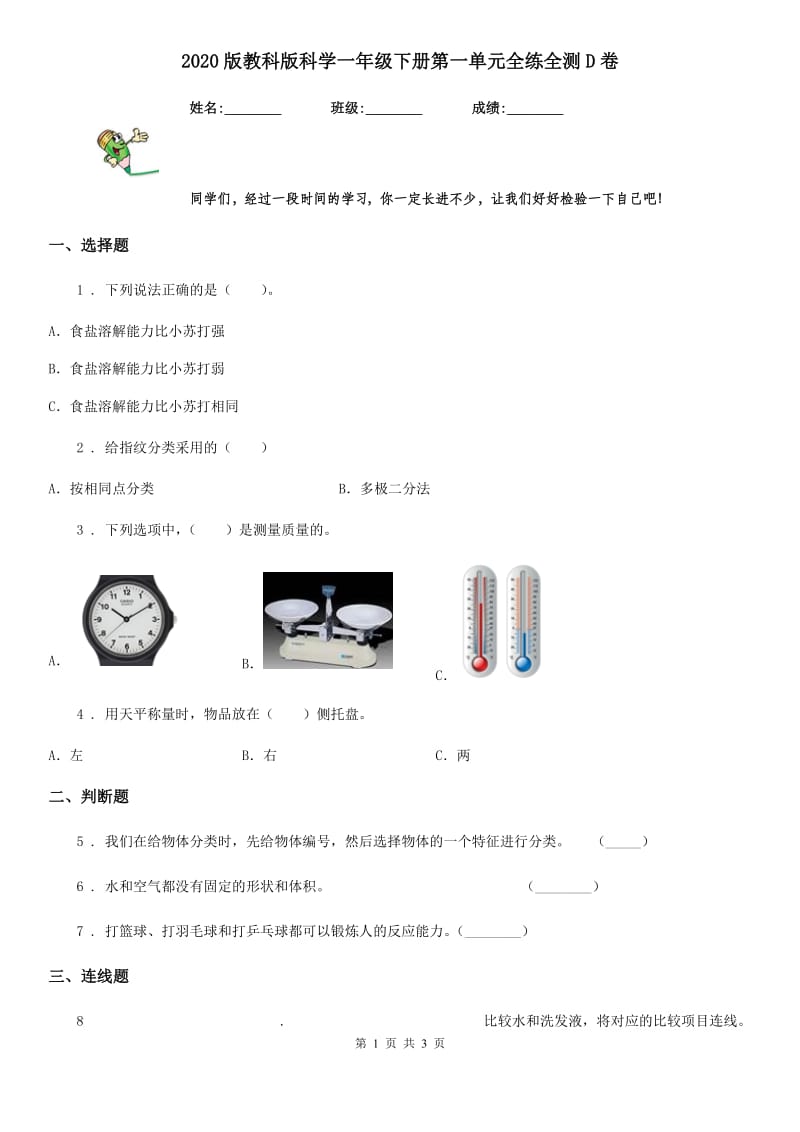 2020版教科版科学一年级下册第一单元全练全测D卷_第1页