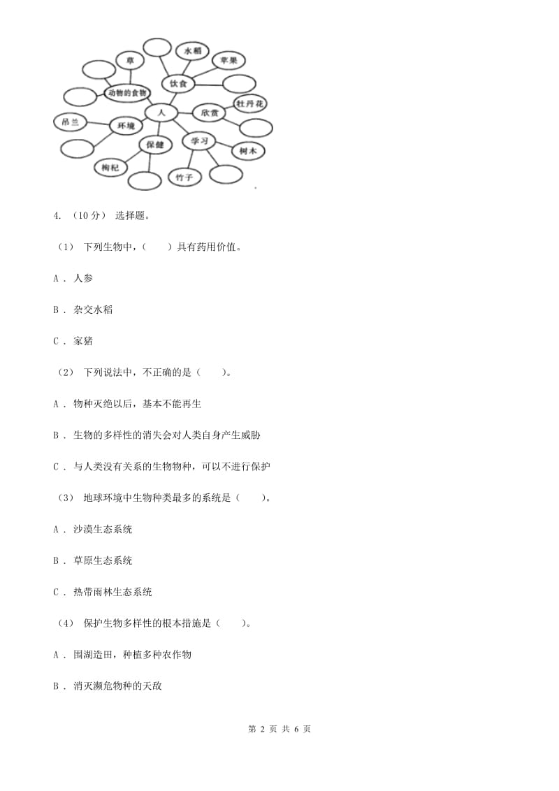 教科版小学科学六年级上学期 4.8生物多样性的意义同步练习_第2页