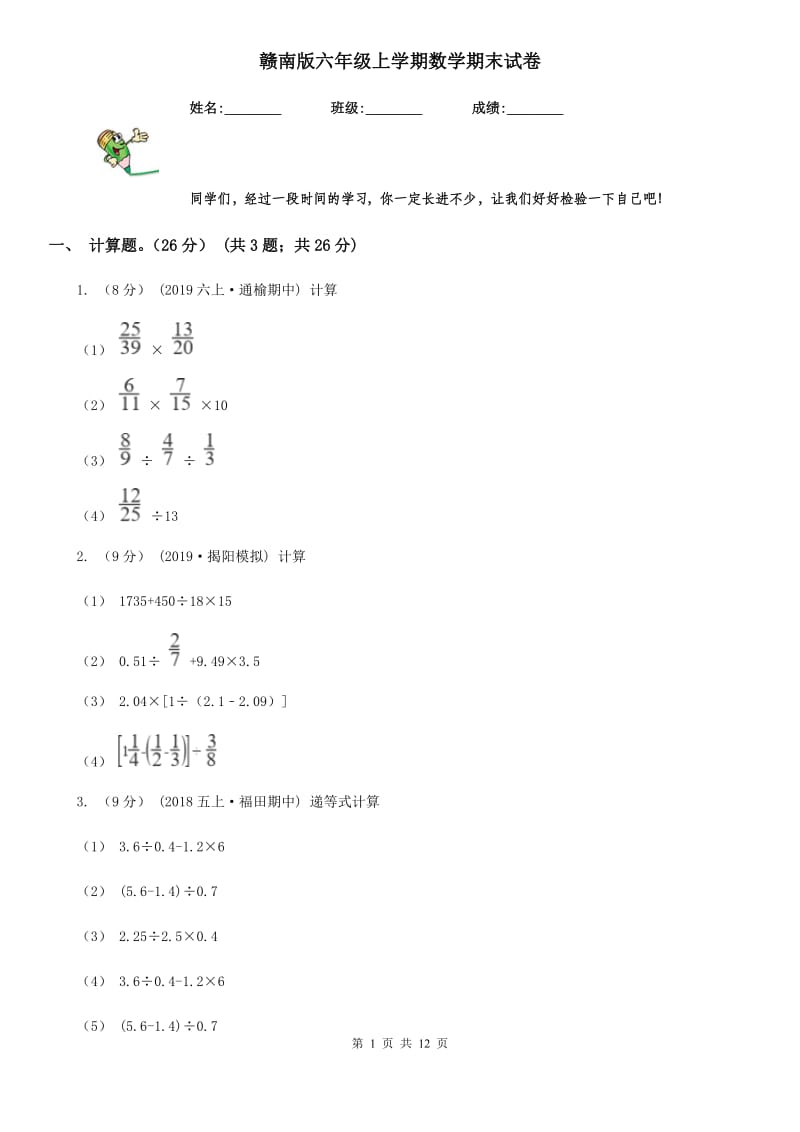 赣南版六年级上学期数学期末试卷_第1页