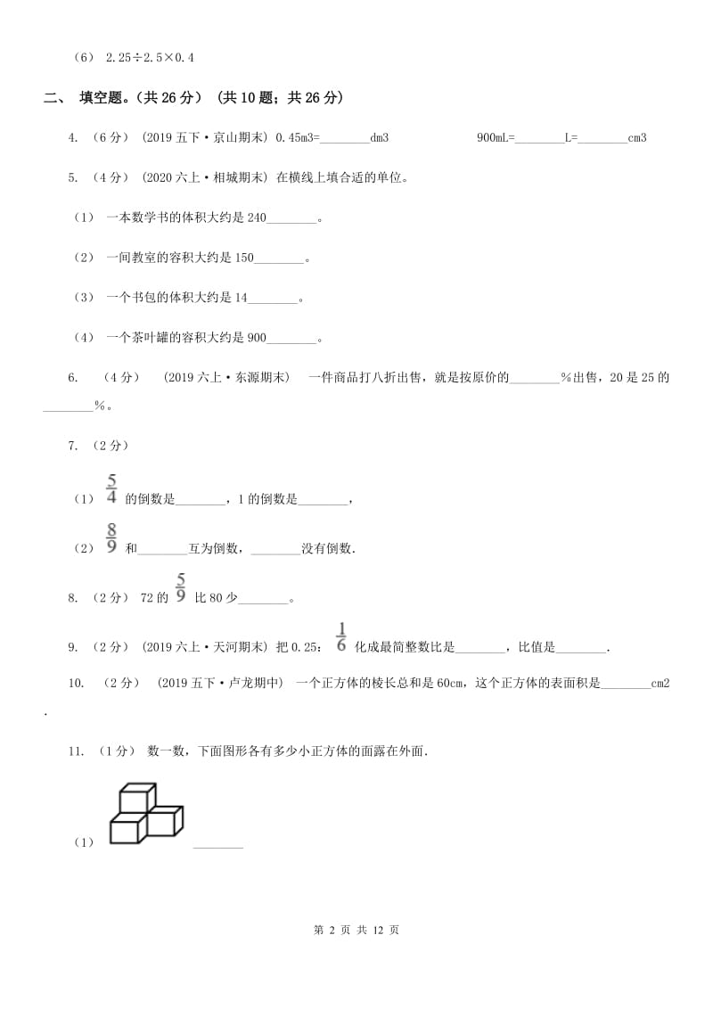 赣南版六年级上学期数学期末试卷_第2页