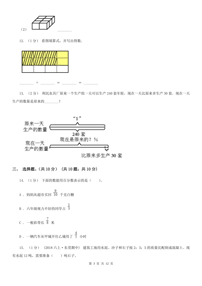 赣南版六年级上学期数学期末试卷_第3页