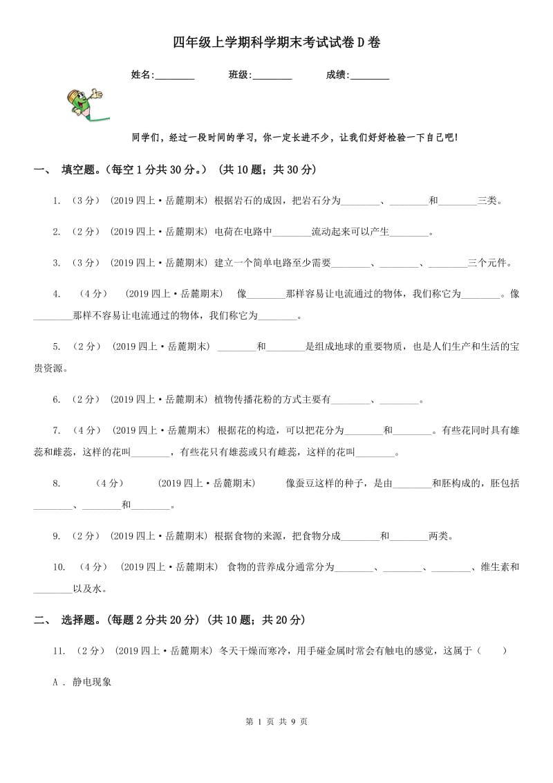 四年级上学期科学期末考试试卷D卷精编_第1页