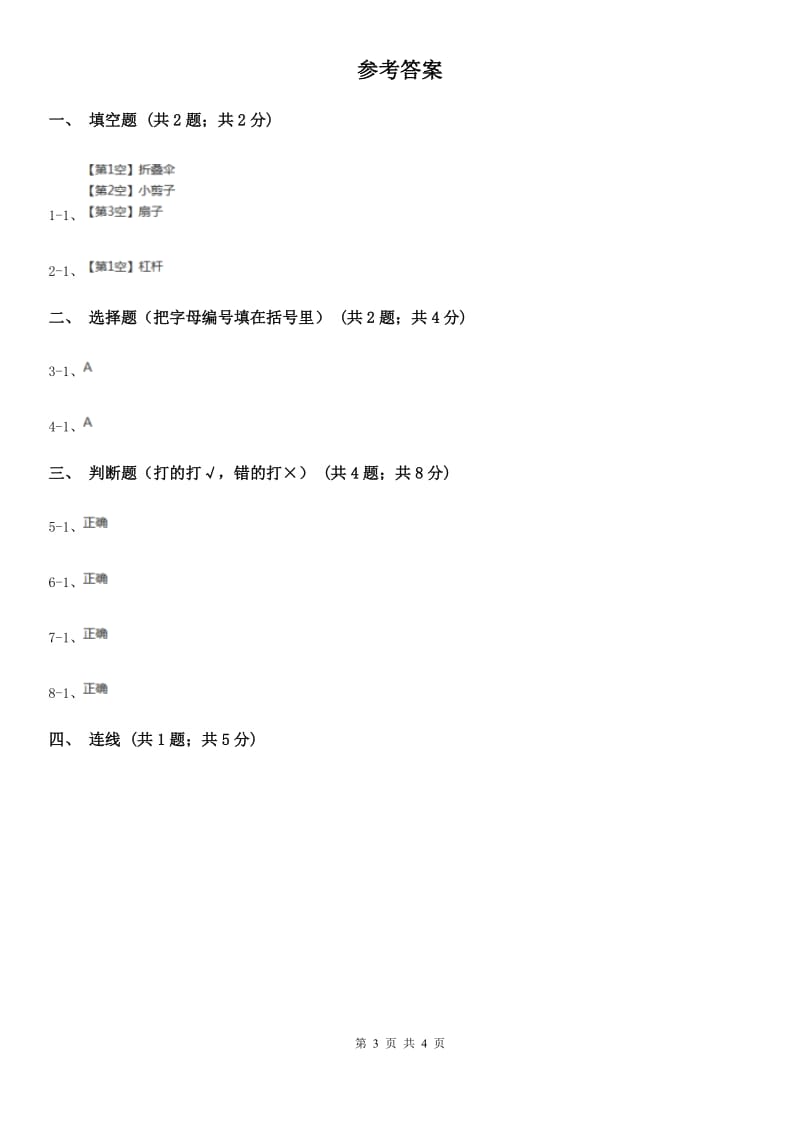 粤教版小学科学二年级下册 3.9小鸡啄米（同步练习）A卷_第3页