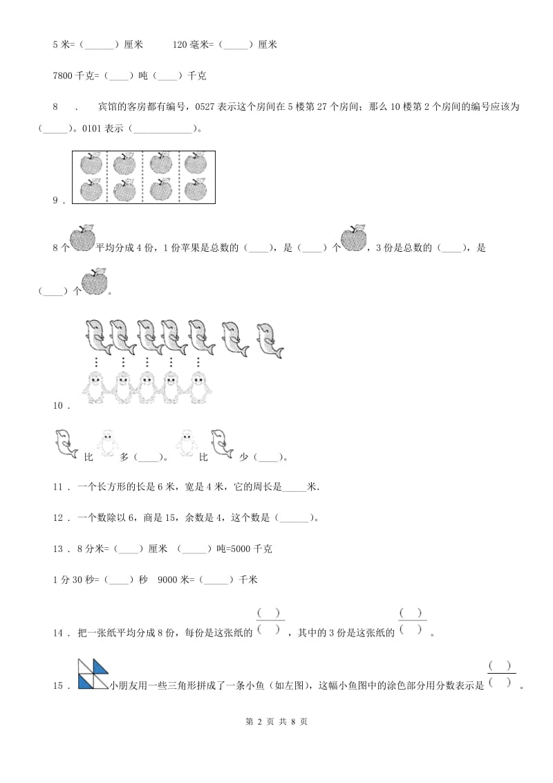 人教版-三年级上册期末学业水平调研数学试卷_第2页