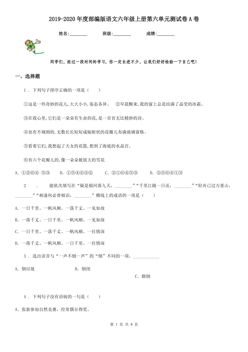 2019-2020年度部编版语文六年级上册第六单元测试卷A卷_第1页