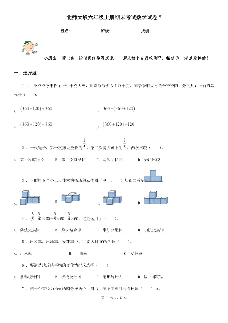 北师大版六年级上册期末考试数学试卷7_第1页