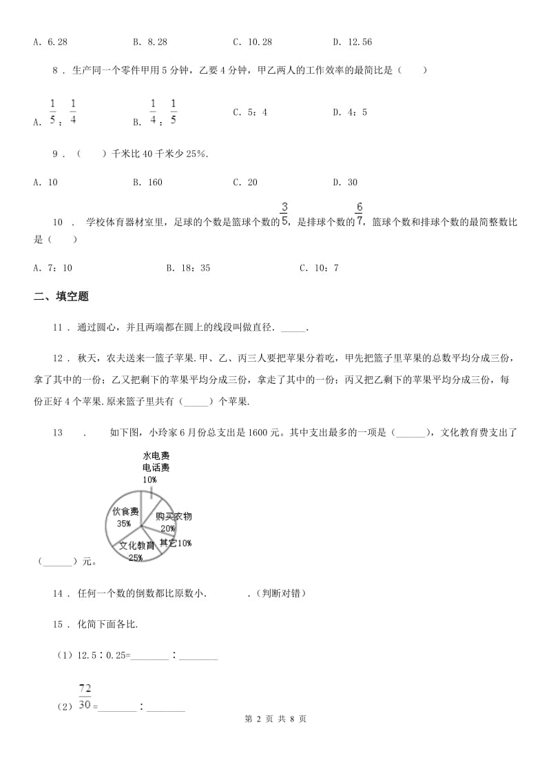 北师大版六年级上册期末考试数学试卷7_第2页